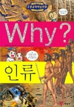 Why? 인류