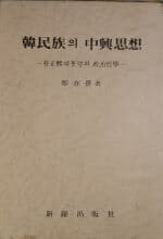 한민족의 중흥사상 - 박정희대통령의 정치철학[양장/1979초판/케이스포함]