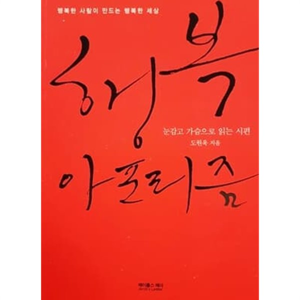 행복 아포리즘 - 눈감고 가슴으로 읽는 시편