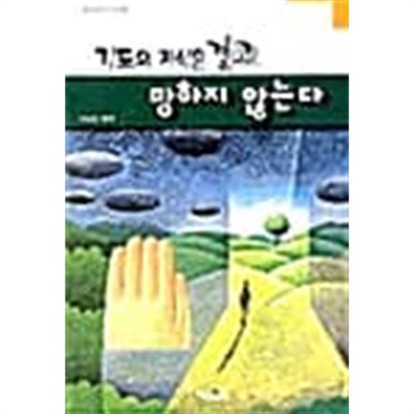 기도의 자식은 결코 망하지 않는다 ★