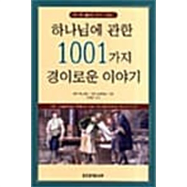 하나님에 관한 1001가지 경이로운 이야기 ★