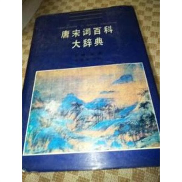 唐宋詞百科大辭典 (중문간체, 1993 2쇄) 당송사백과대사전