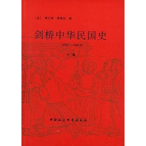 劍橋中華民國史 1912-1949年 (下) (중문간체, 1994 2쇄) 검교중화민국사 1912-1949년 (하)