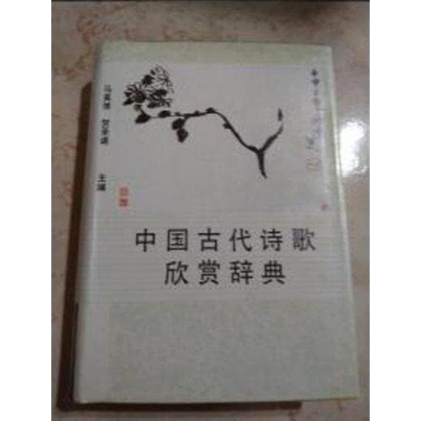 中國古代詩歌鑑賞辭典 (중문간체, 1990 초판) 중국고대시가감상사전