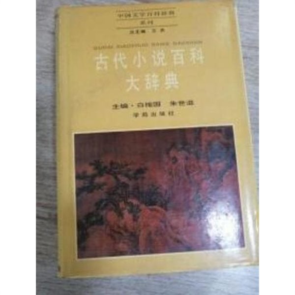 古代小說百科大辭典 (중문간체, 1992 초판) 고대소설백과대사전