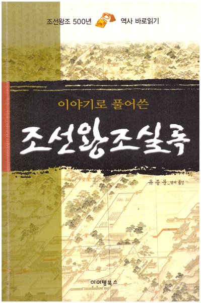 이야기로 풀어쓴 조선왕조실록 / 유종문 옮김