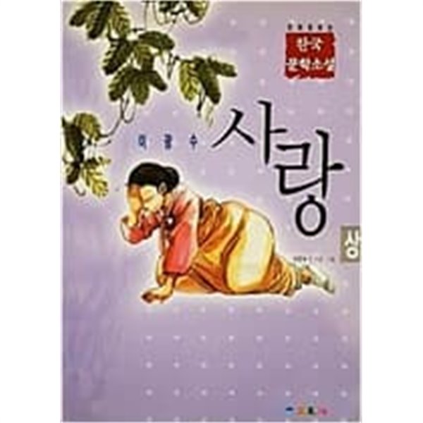 만화로 보는 한국 문학소설 - 사랑 상,하