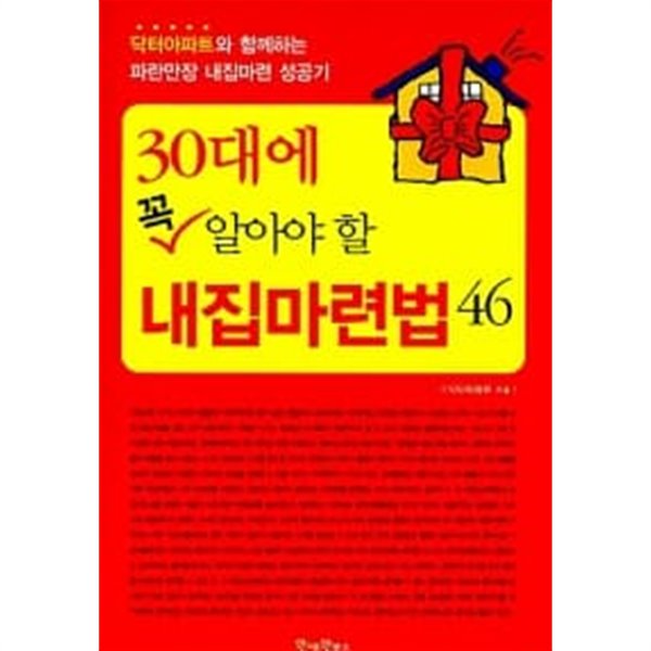 30대에 꼭 알아야 할 내집마련법 46