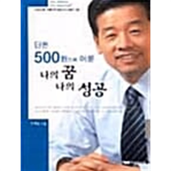 단돈 500원으로 이룬 나의 꿈 나의 성공