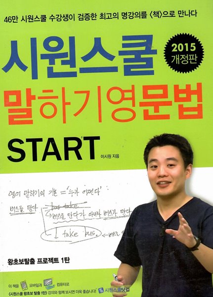 시원스쿨 말하기영문법 START 