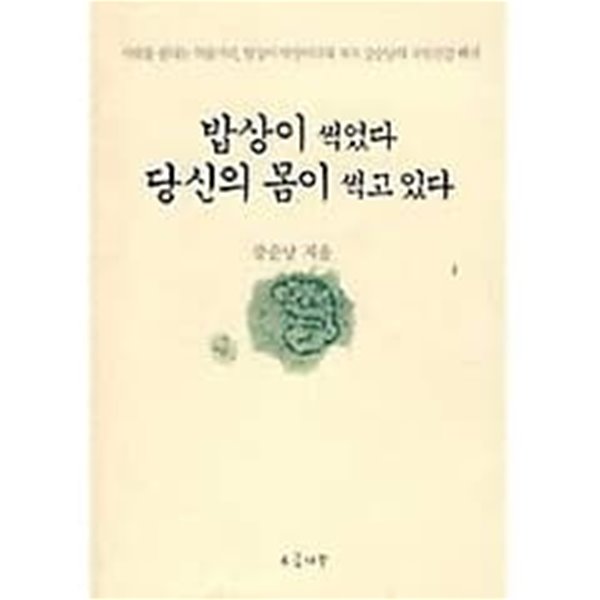 밥상이 썩었다 당신의 몸이 썩고 있다 /(강순남)