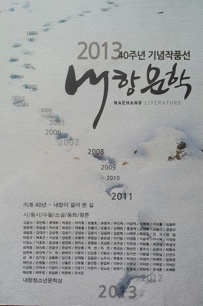 2013년 내항문학 -40주년 기념작품선-