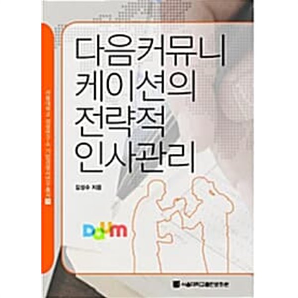 다음커뮤니케이션의 전략적 인사관리