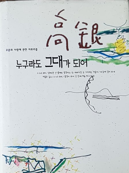 고은 누구라도 그대가 되어 