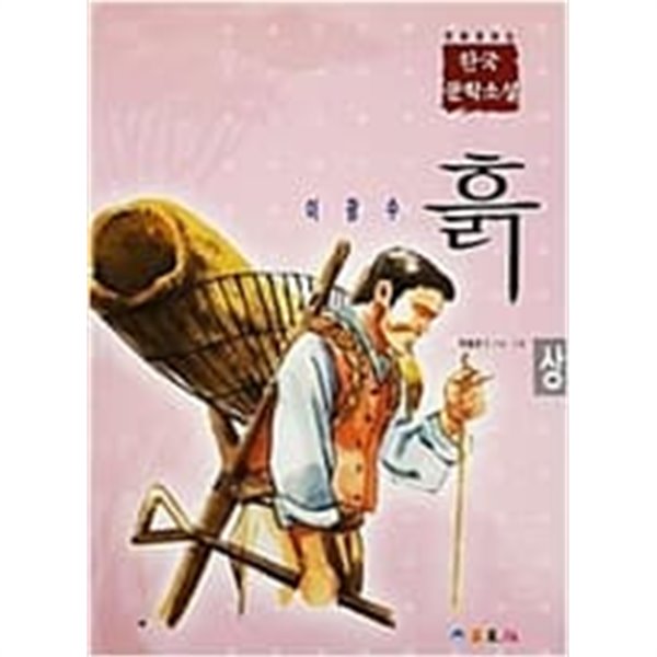 만화로 보는 한국 문학소설 - 흙 상,하