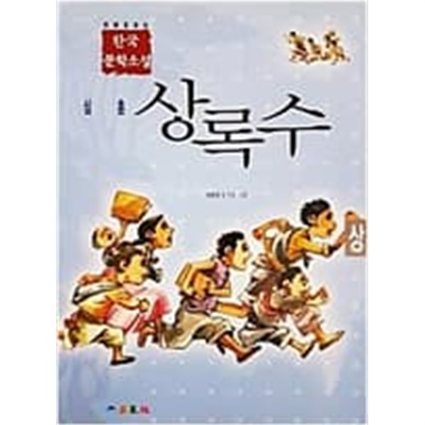 만화로 보는 한국 문학소설 - 상록수 상,하