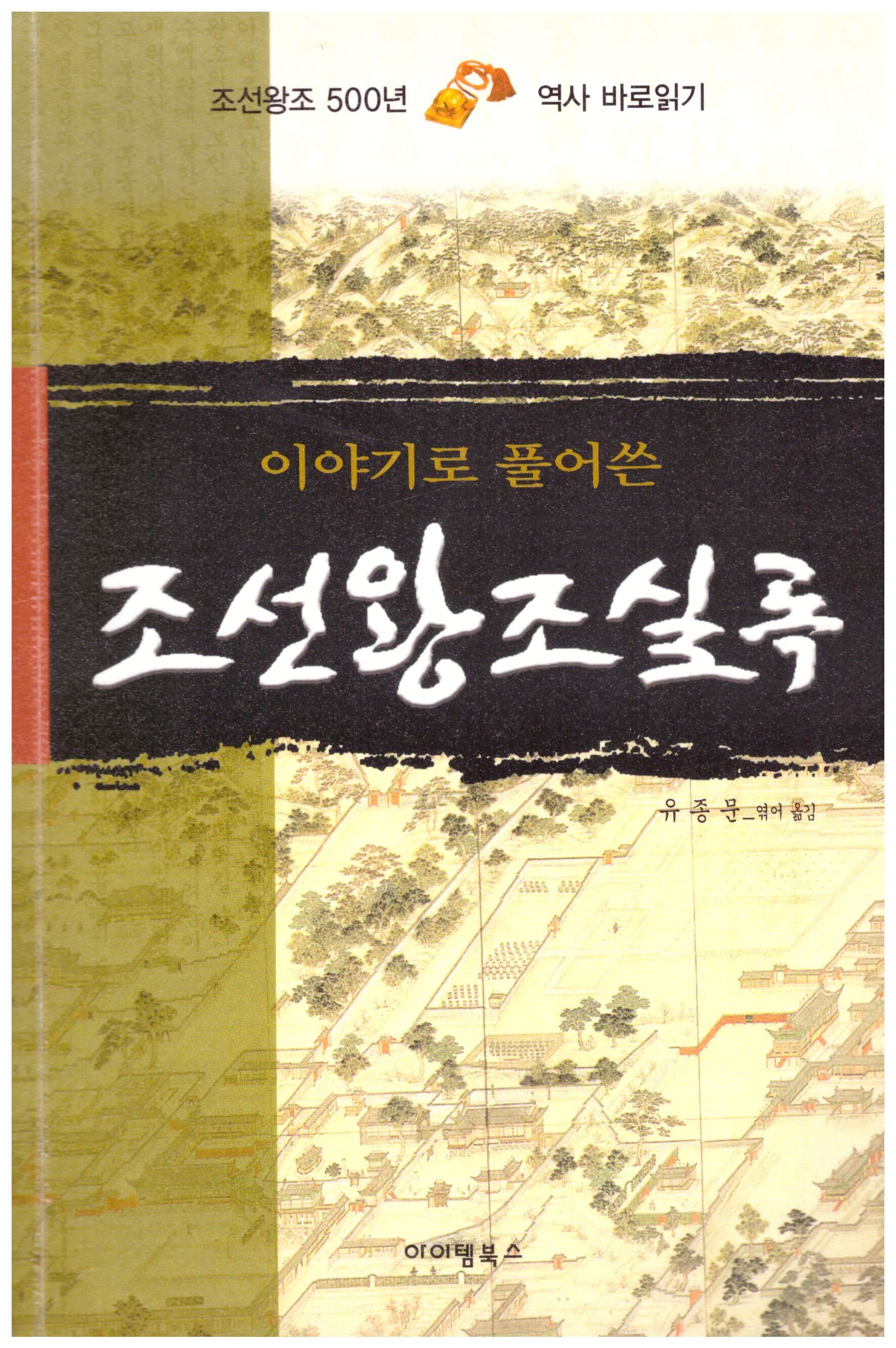 이야기로 풀어쓴 조선왕조실록 / 유종문 옮김