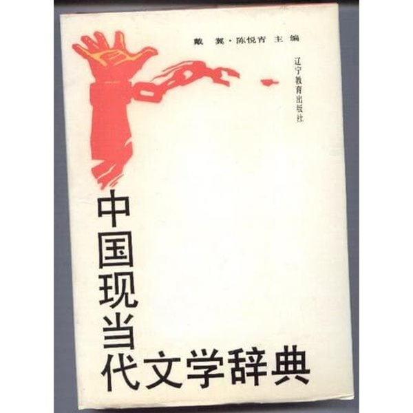 中國現當代文學辭典 (1990 2쇄) 중국현당대문학사전