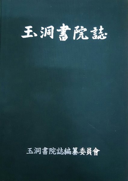 玉洞書院誌 옥동서원지(양장본)