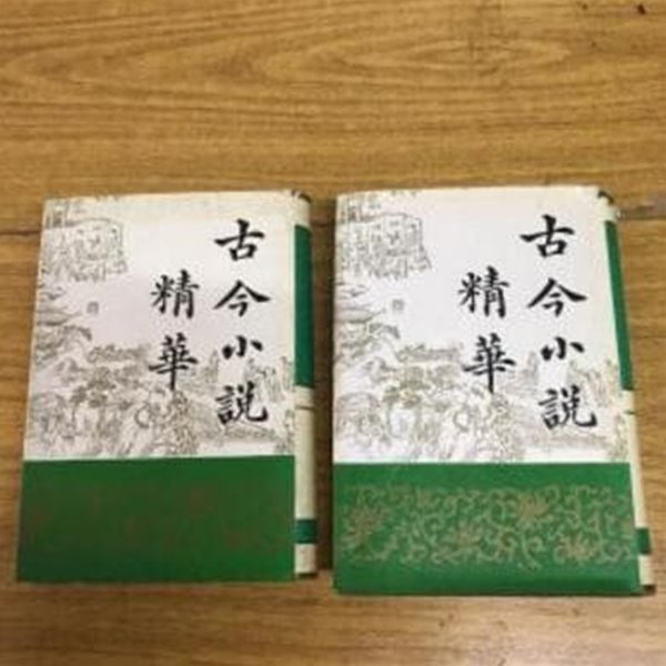 古今小說精華 上下 (전2책, 구두점 포함 순한문본, 1992 초판) 고금소설정화 (상하)