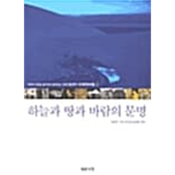 하늘과 땅과 바람의 문명 1~2 (전2권)