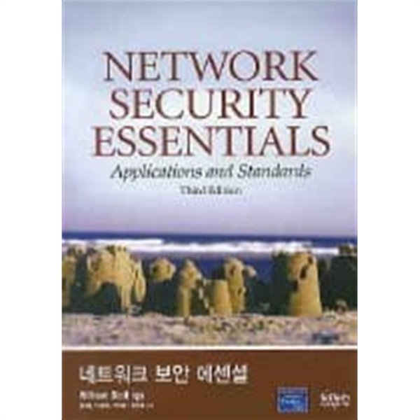 네트워크 보안 에센셜