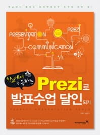 학교에서 통하는 Prezi로 발표수업 달인되기