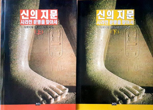 신의 지문 - 사라진 문명을 찾아서 상, 하 (전 2권)