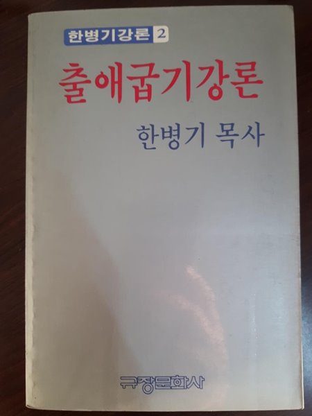 한병기강론2) 출애굽기 강론/ 한병기, 규장문화사, 초판(1886)