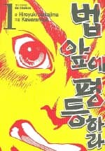 법 앞에 평등하라1-5(완결)-상태좋음-