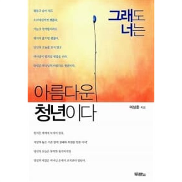 그래도 너는 아름다운 청년이다