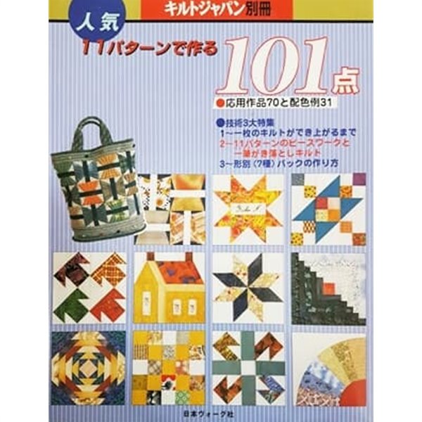 キルトジャパン別冊 人?11パタ?ンで作る101点