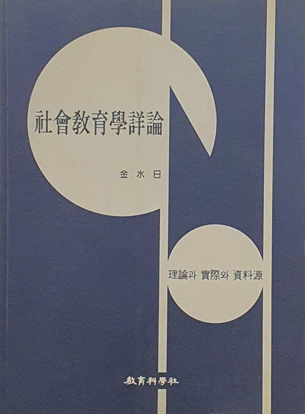 사회교육학상론 : 이론과 실제와 자료원