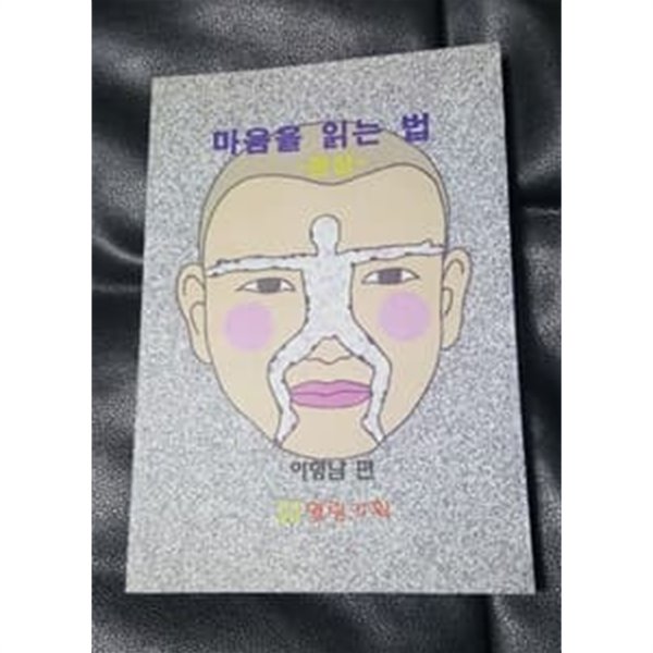 마음을 읽는 법 관상 