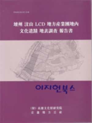 파주 문산 LCD 지방 산업단지내 문화유적 지표조사 보고서