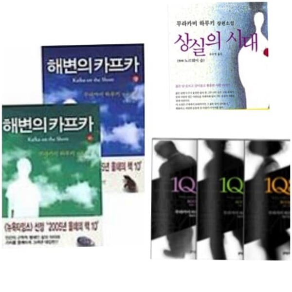 무라카미 하루키 작품 1Q84 1~3권   +해변의카프카 상.하 권  + 상실의시대  전6권  