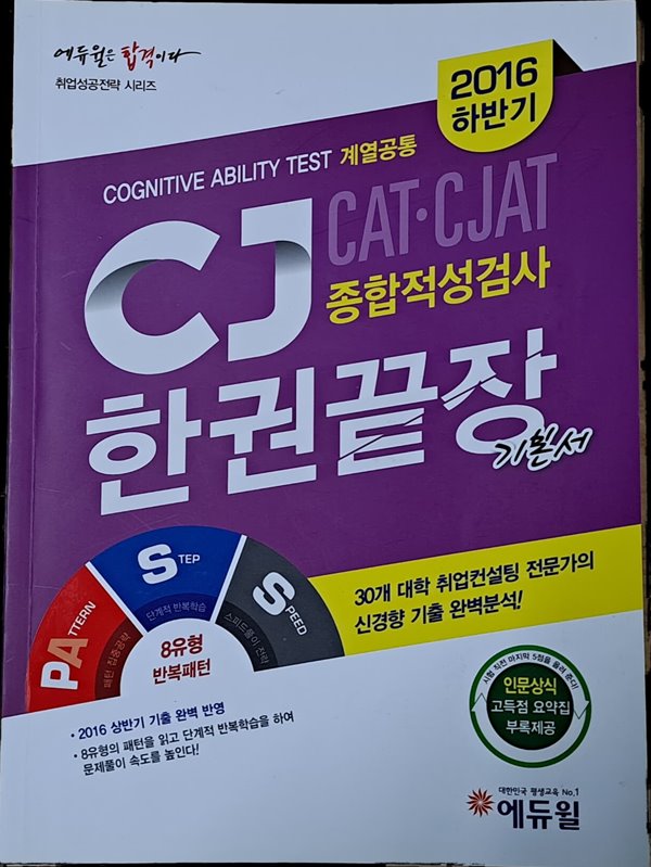 2016하반기 CJ종합적성검사 한권끝장 기본서