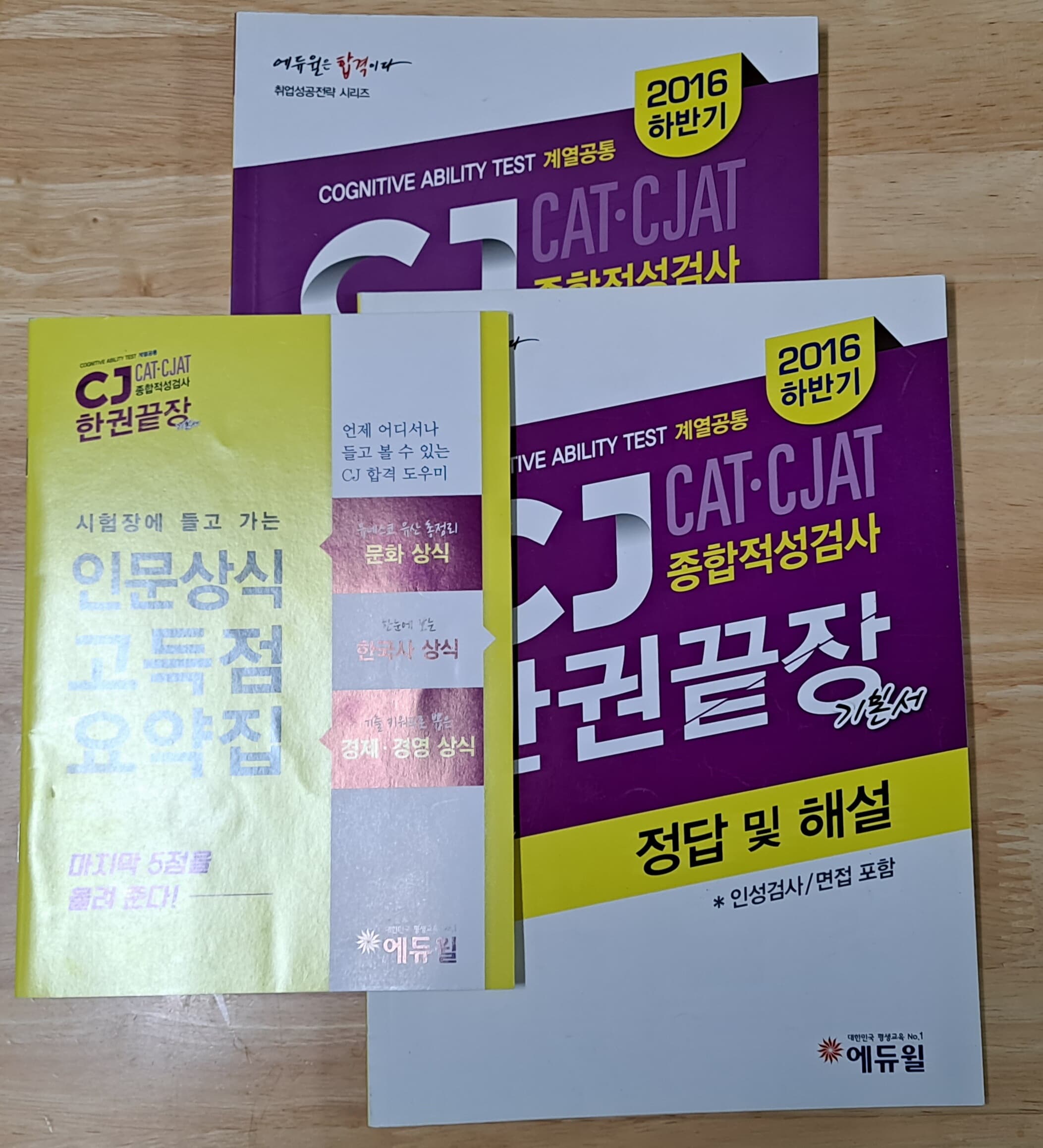 2016하반기 CJ종합적성검사 한권끝장 기본서