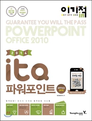 2014 이기적in ITQ 파워포인트 Office 2010 기본서 (무선)