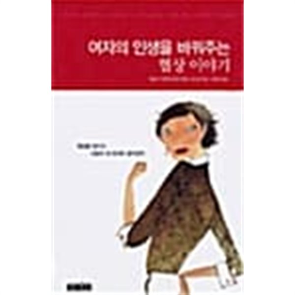 여자의 인생을 바꿔주는 협상 이야기 ★