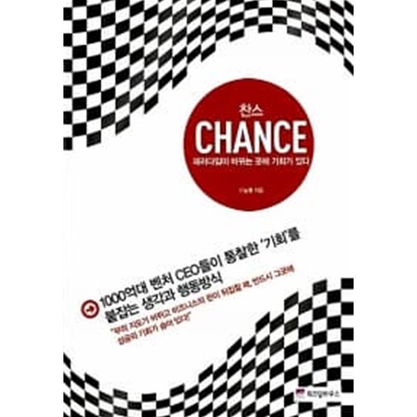 찬스 Chance ★