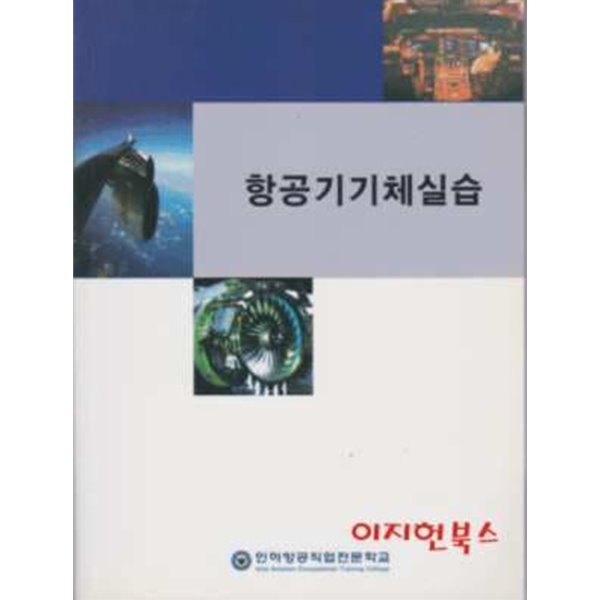 항공기기체실습 (교재용/영인본)