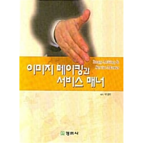 이미지 메이킹과 서비스 매너 ★