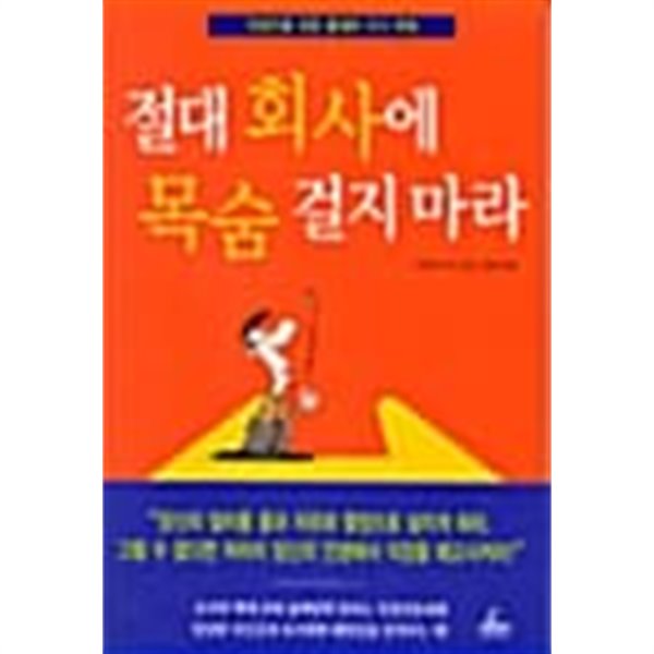 절대 회사에 목숨 걸지 마라 ★