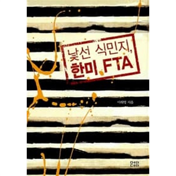 낯선 식민지, 한미 FTA