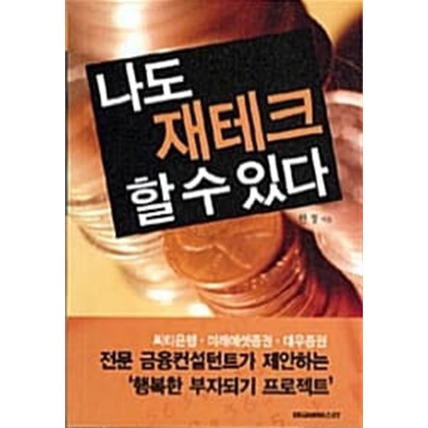 나도 재테크 할 수 있다 (보급판 문고본)