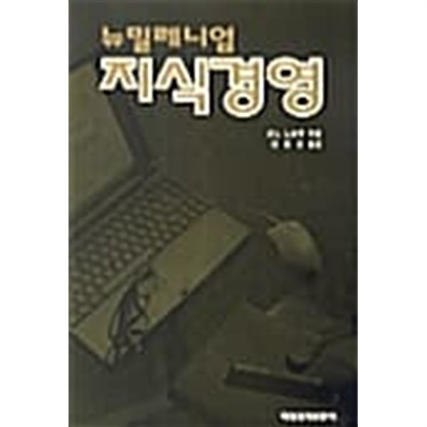 뉴밀레니엄 지식경영