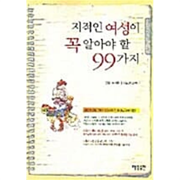 지적인 여성이 꼭 알아야 할 99가지 ★