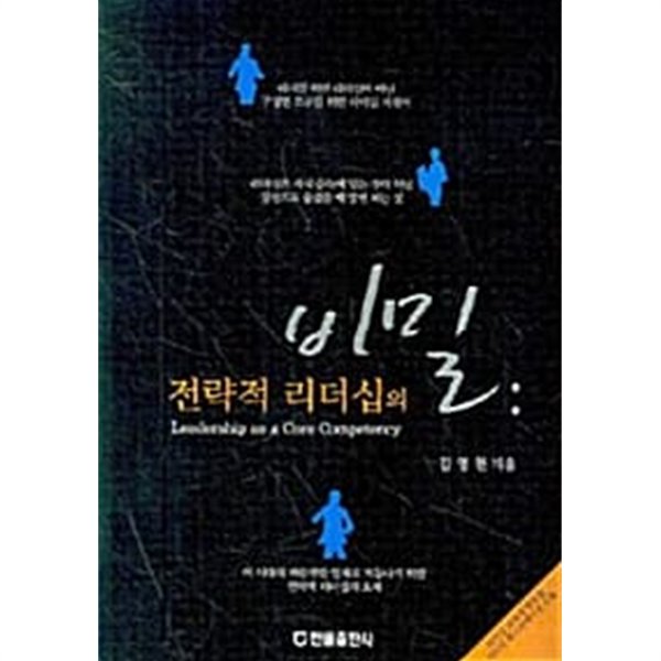 전략적 리더십의 비밀 ★