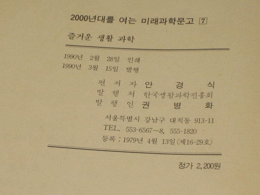 즐거운 생활 과학 - 한국과학생활진흥회 (미래과학문고7)